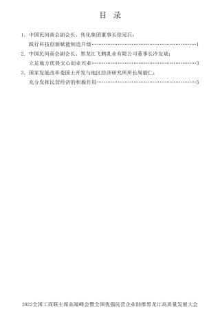 经验交流系列第794期（3篇）2022全国工商联主席高端峰会暨全国优强民营企业助推黑龙江高质量发展大会主旨发言材料汇编