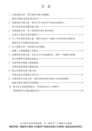 经验交流系列第795期（10篇）贵阳市统一战线学习贯彻《中国共产党政治协商工作条例》座谈会发言材料汇编
