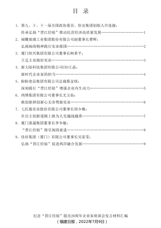 经验交流系列第796期（9篇）纪念“晋江经验”提出20周年企业家座谈会发言材料汇编