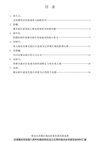 经验交流系列第797期（7篇）京津冀协同发展八周年和雄安新区设立五周年座谈会专家发言材料汇编