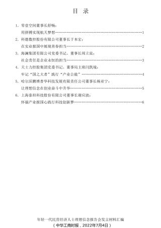 经验交流系列第798期（6篇）年轻一代民营经济人士理想信念报告会发言材料汇编
