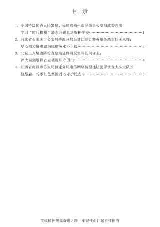 经验交流系列第799期（4篇）全国公安系统英雄模范立功集体先进事迹第二场“云”报告会发言材料汇编（先进、优秀）