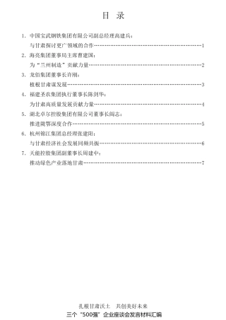 经验交流系列第800期（7篇）三个“500强”企业座谈会发言材料汇编