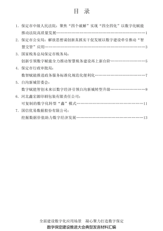经验交流系列第802期（7篇）数字保定建设推进大会典型发言材料汇编