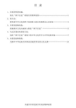 经验交流系列第803期（5篇）乌海市社科联组织专家学者围绕“两个打造”理论文章汇编（共建共享各民族共有美好精神家园）