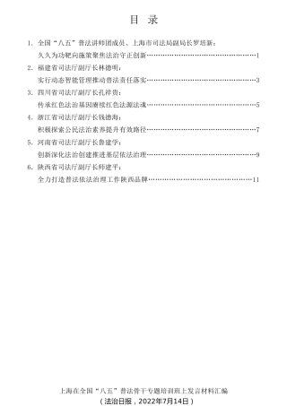 经验交流系列第805期（6篇）全国“八五”普法骨干习近平法治思想学习专题培训班发言材料汇编