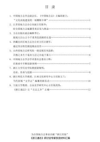 经验交流系列第806期（9篇）《浙江通志》研讨会专家发言材料汇编（地方志）