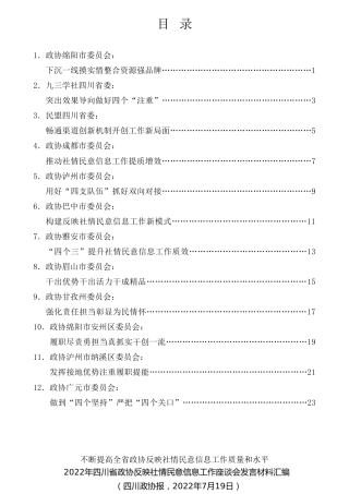 经验交流系列第807期（12篇）2022年四川省政协反映社情民意信息工作座谈会发言材料汇编