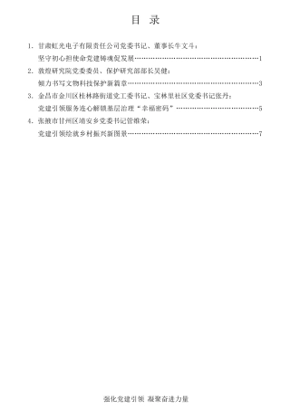 经验交流系列第809期（4篇）甘肃省委理论学习中心组专题学习会交流发言材料汇编（党建引领）