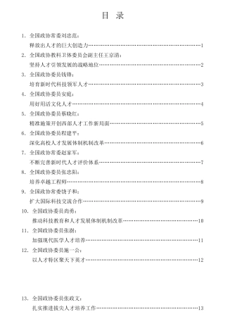 经验交流系列第811期（15篇）全国政协专题协商会发言材料汇编（人才强国）