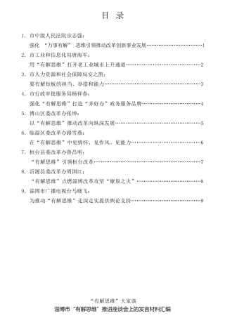 经验交流系列第815期（9篇）淄博市“有解思维”推进座谈会上的发言材料汇编（解放思想、改革创新）