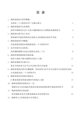 经验交流系列第816期（14篇）湖南省级领导干部学习贯彻习近平总书记在省部级主要领导干部专题研讨班上重要讲话精神发言材料汇编