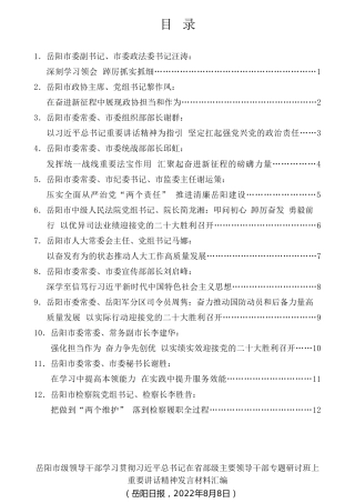 经验交流系列第817期（12篇）岳阳市级领导干部学习贯彻习近平总书记在省部级主要领导干部专题研讨班上重要讲话精神发言材料汇编