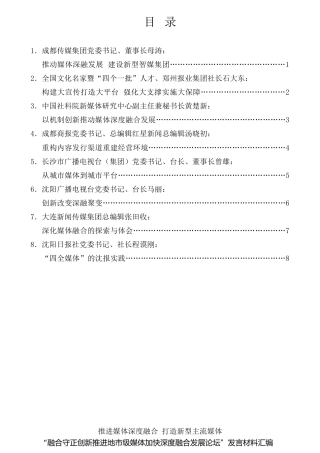 经验交流系列第818期（8篇）“融合守正创新推进地市级媒体加快深度融合发展论坛”发言材料汇编