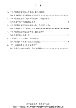 经验交流系列第820期（6篇）纪念八一南昌起义95周年暨伟大的建军精神研讨会发言材料汇编