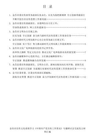 经验交流系列第821期（8篇）金昌市宣传文化系统学习《中国共产党宣传工作简史》专题研讨会交流发言材料汇编