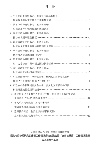 经验交流系列第822期（12篇）临沧市政协系统党的建设工作现场经验交流会暨“协商在基层”工作现场推进会发言材料汇编（党建）