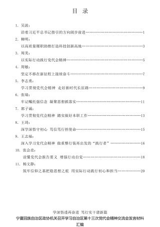 经验交流系列第823期（11篇）宁夏回族自治区政协机关召开学习自治区第十三次党代会精神交流会发言材料汇编