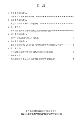 经验交流系列第824期（7篇）2022年山东省政协暑期读书会交流发言材料汇编