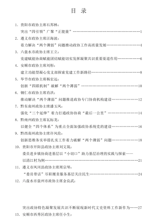 经验交流系列第825期（18篇）贵州省加强和改进市县政协工作座谈会发言材料汇编