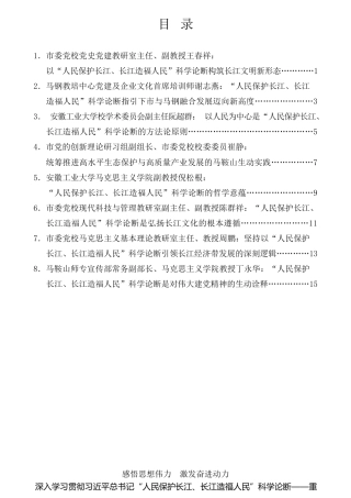 经验交流系列第828期（8篇）深入学习贯彻习近平总书记“人民保护长江、长江造福人民”科学论断——重温习近平总书记考察安徽重要讲话指示精神理论研讨会发言材料汇编