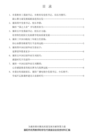经验交流系列第829期（8篇）襄阳市优秀教师和学生代表座谈会发言材料汇编