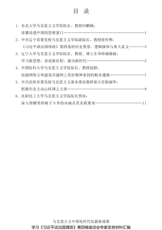 经验交流系列第832期（6篇）沈阳市学习《习近平谈治国理政》第四卷座谈会专家发言材料汇编
