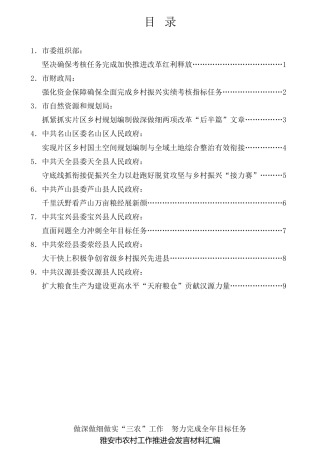 经验交流系列第834期（9篇）雅安市农村工作推进会发言材料汇编