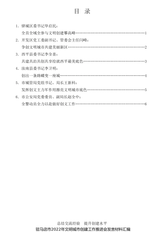 经验交流系列第835期（6篇）驻马店市2022年文明城市创建工作推进会发言材料汇编