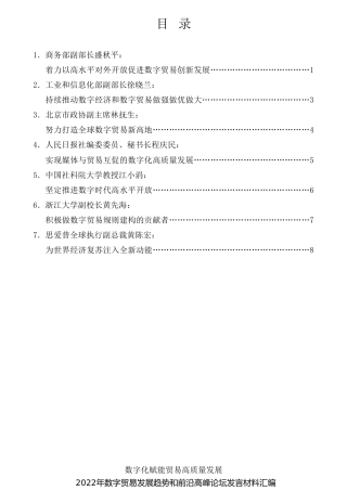 经验交流系列第837期（7篇）2022年数字贸易发展趋势和前沿高峰论坛发言材料汇编