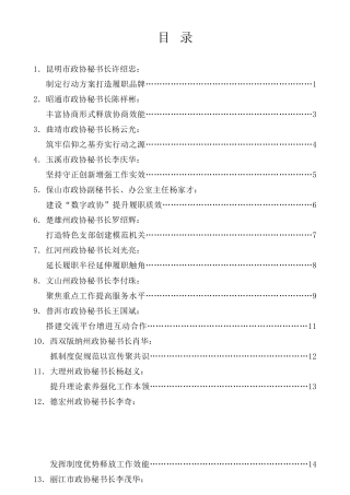 经验交流系列第839期（16篇）2022年云南省政协系统秘书长工作交流会发言材料汇编