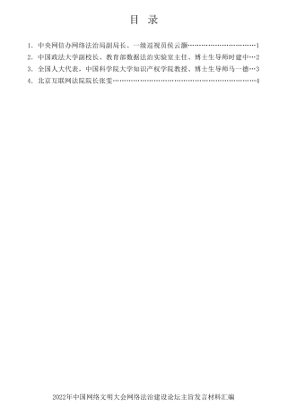经验交流系列第840期（4篇）2022年中国网络文明大会网络法治建设论坛主旨发言材料汇编