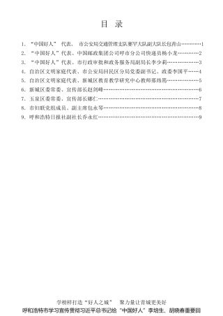 经验交流系列第842期（9篇）呼和浩特市学习宣传贯彻习近平总书记给“中国好人”李培生、胡晓春重要回信精神座谈会发言材料汇编