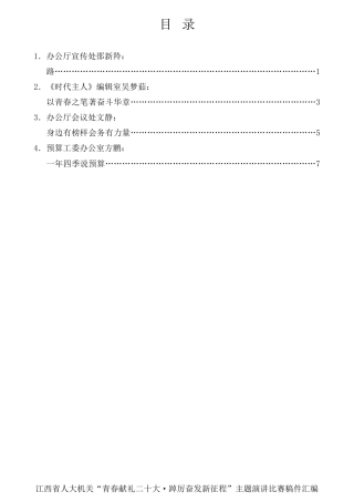 经验交流系列第843期（8篇）江西省人大机关“青春献礼二十大踔厉奋发新征程”主题演讲比赛稿件汇编（盛会）