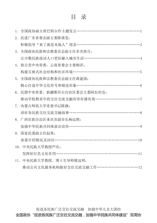 经验交流系列第845期（11篇）全国政协“促进各民族广泛交往交流交融，加强中华民族共同体建设”双周协商座谈会发言材料汇编