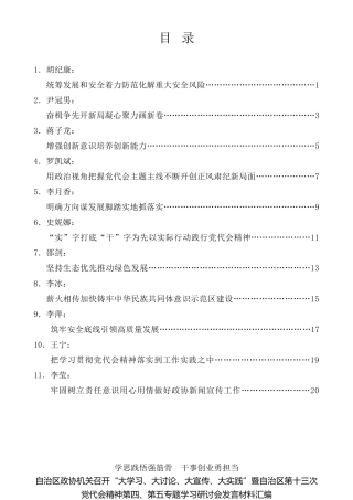 经验交流系列第848期（11篇）自治区政协机关召开“大学习、大讨论、大宣传、大实践”暨自治区第十三次党代会精神第四、第五专题学习研讨会发言材料汇编