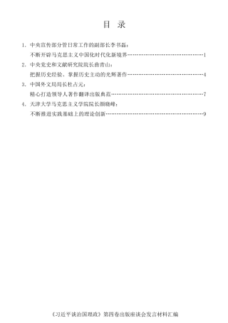 经验交流系列第849期（4篇）《习近平谈治国理政》第四卷出版座谈会发言材料汇编