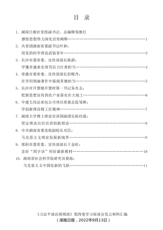 经验交流系列第850期（10篇）湖南省《习近平谈治国理政》第四卷学习座谈会发言材料汇编