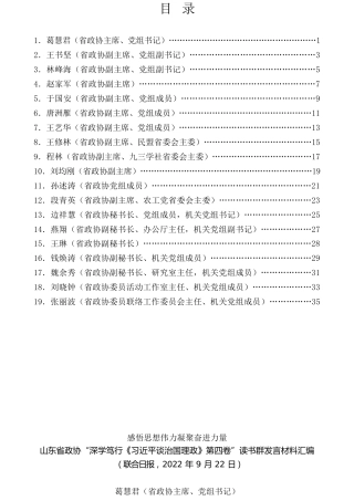 经验交流系列第851期（19篇）山东省政协“深学笃行《习近平谈治国理政》第四卷”读书群发言材料汇编