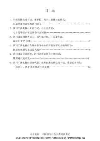 经验交流系列第852期（6篇）四川日报四川广播电视台创刊建台70周年座谈会上的发言材料汇编