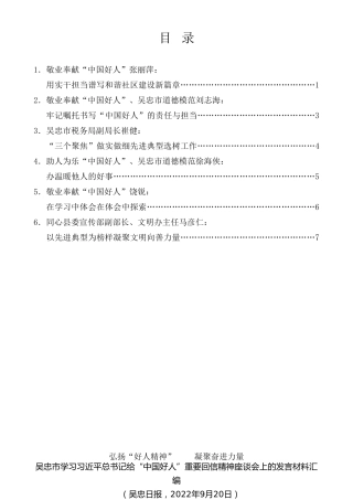 经验交流系列第854期（6篇）吴忠市学习习近平总书记给“中国好人”重要回信精神座谈会上的发言材料汇编