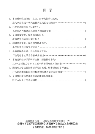 经验交流系列第855期（8篇）岳阳市市委宣传部、市社科联《习近平谈治国理政》第四卷学习座谈会发言材料汇编