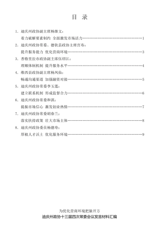 经验交流系列第856期（8篇）迪庆州政协十三届四次常委会议发言材料汇编（优化营商环境）
