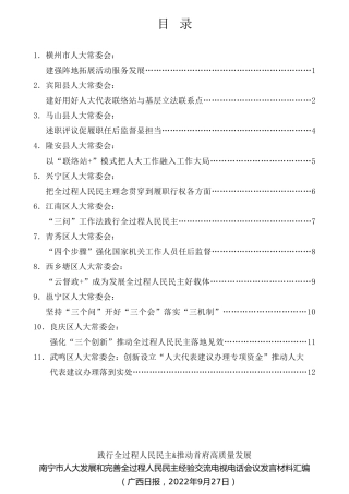 经验交流系列第857期（11篇）南宁市人大发展和完善全过程人民民主经验交流电视电话会议发言材料汇编