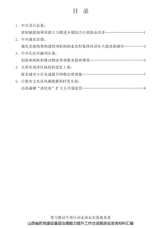 经验交流系列第858期（5篇）山西省抓党建促基层治理能力提升工作交流推进会发言材料汇编