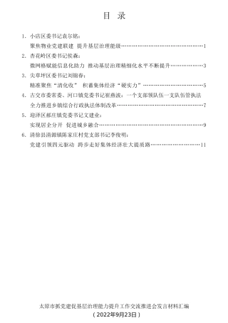 经验交流系列第859期（6篇）太原市抓党建促基层治理能力提升工作交流推进会发言材料汇编
