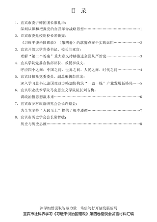 经验交流系列第860期（8篇）宜宾市社科界学习《习近平谈治国理政》第四卷座谈会发言材料汇编