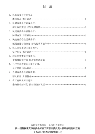 经验交流系列第861期（9篇）新一届各民主党派省委会和省工商联主要负责人任职感言材料汇编（任职表态）