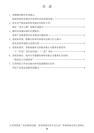 经验交流系列第862期（7篇）江西省政协“总结我省经验，优化招商引资方式方法”界别协商会发言材料汇编