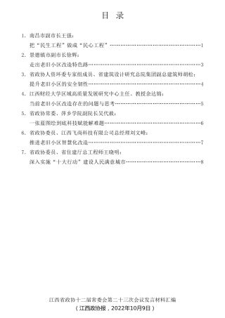 经验交流系列第863期（7篇）江西省政协十二届常委会第二十三次会议发言材料汇编（老旧小区改造）